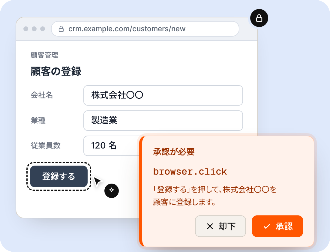 ブラウザでCRMに登録する前に、承認または却下を選ぶイメージ