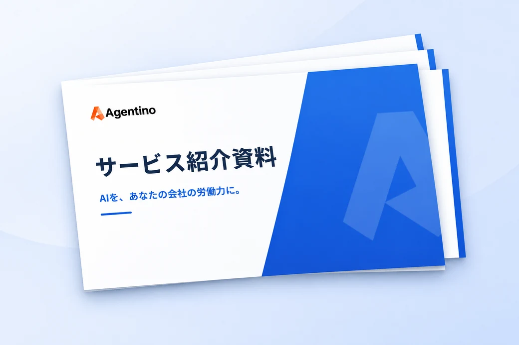 Agentino サービス紹介資料の表紙